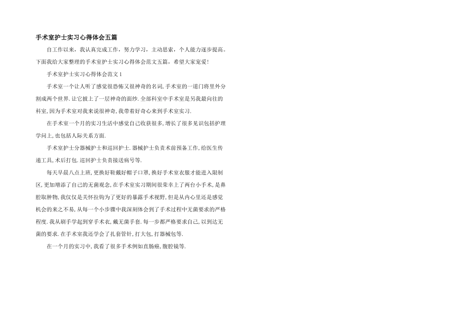 手术室护士实习心得体会五篇_第1页
