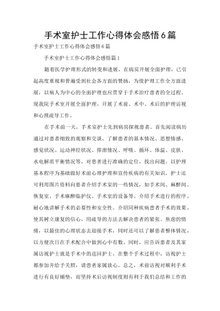 手术室护士工作心得体会感悟6篇