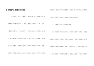 手术室护士年度工作汇报