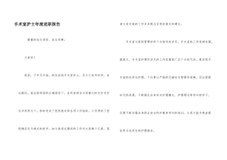 手术室护士年度述职报告