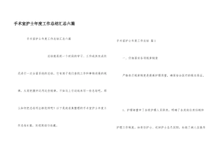 手术室护士年度工作总结汇总六篇