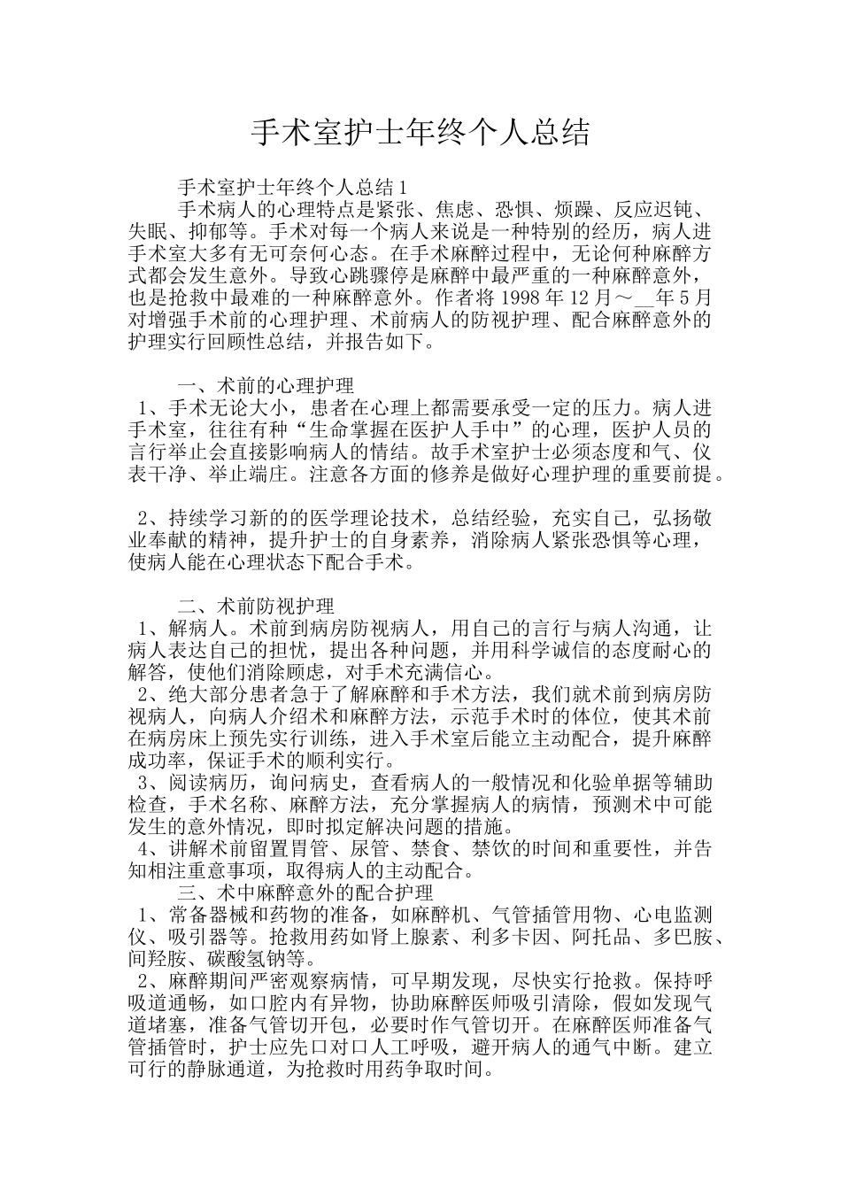 手术室护士年终个人总结_第1页