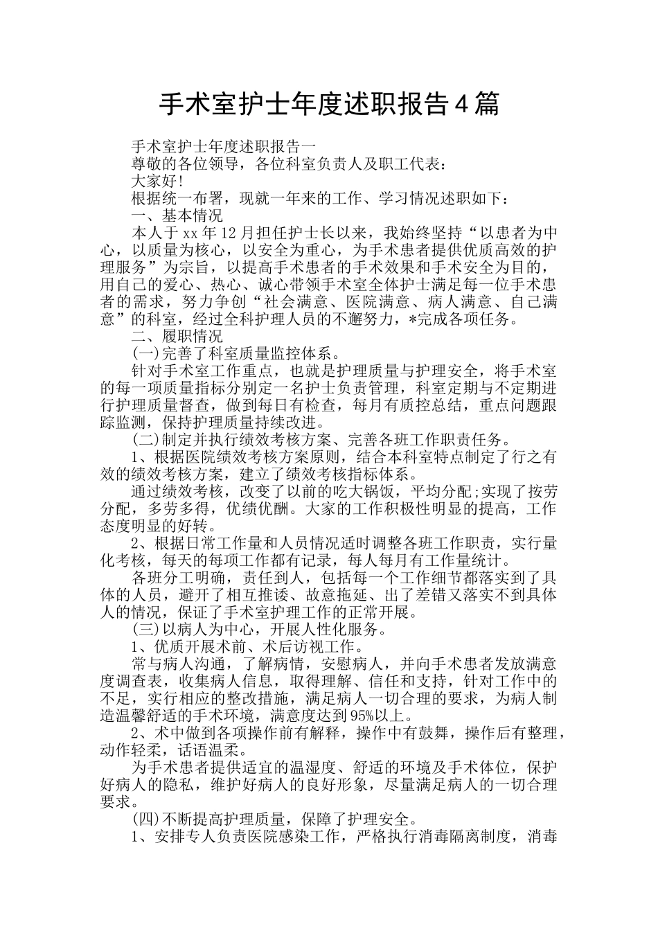 手术室护士年度述职报告4篇_第1页