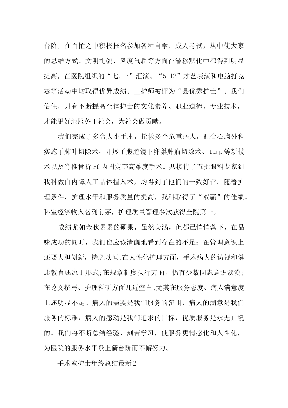 手术室护士年终总结最新5篇_第3页