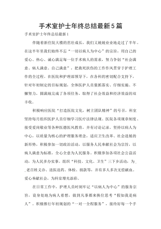 手术室护士年终总结最新5篇