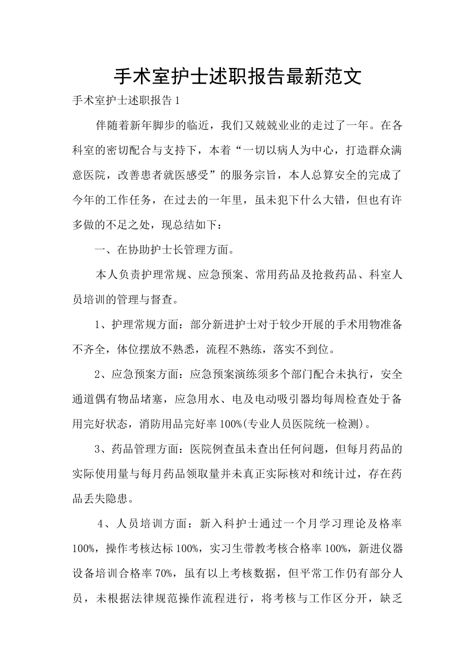 手术室护士述职报告最新范文_第1页