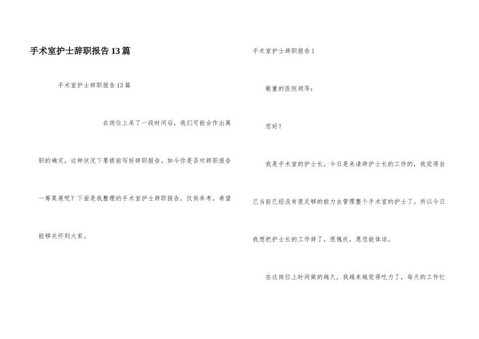 手术室护士辞职报告13篇_第1页