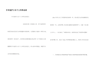 手术室护士长个人年终总结