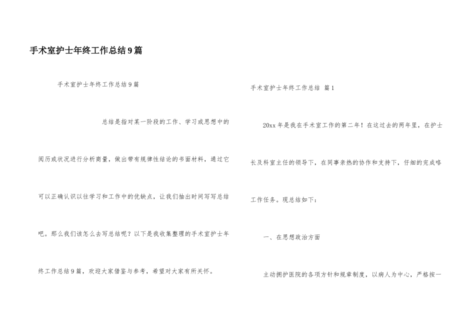 手术室护士年终工作总结9篇_第1页