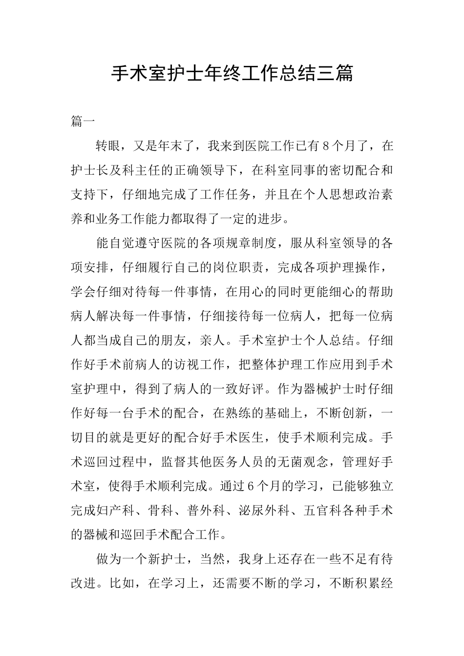 手术室护士年终工作总结三篇_第1页