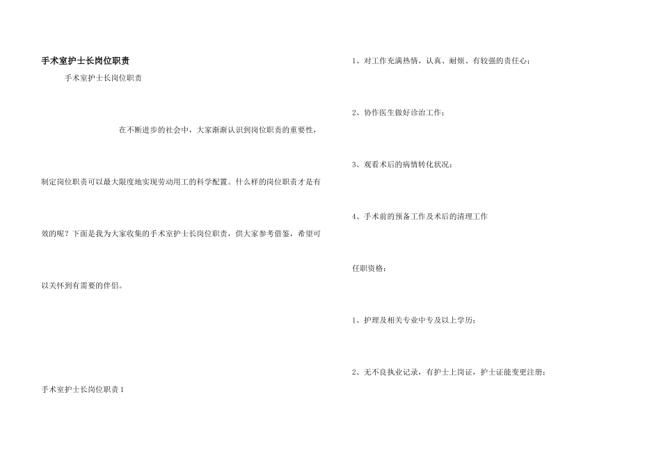 手术室护士长岗位职责_第1页