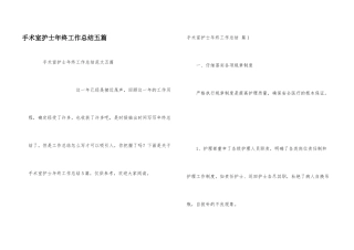 手术室护士年终工作总结五篇