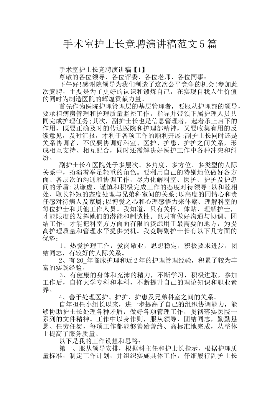 手术室护士长竞聘演讲稿范文5篇_第1页