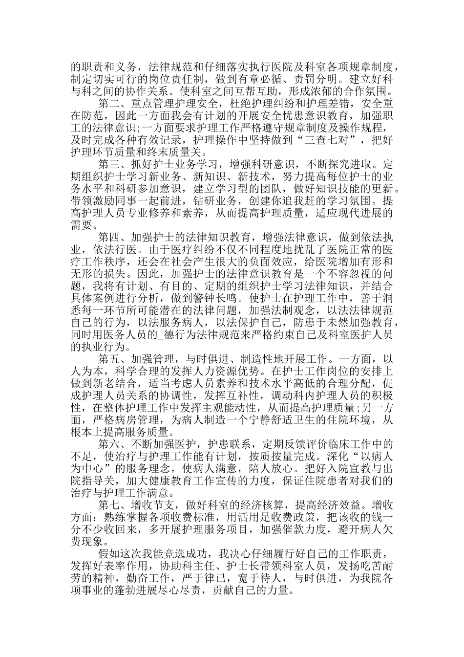 手术室护士长竞聘演讲稿范文5篇_第2页