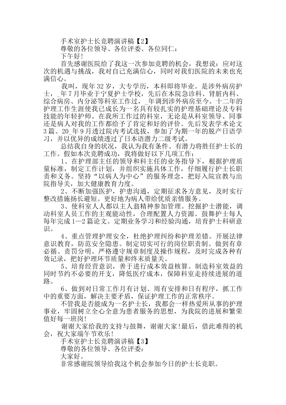 手术室护士长竞聘演讲稿范文5篇_第3页