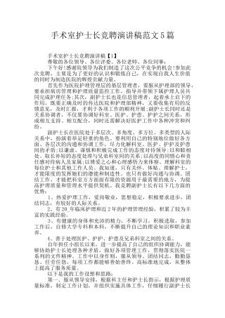 手术室护士长竞聘演讲稿范文5篇