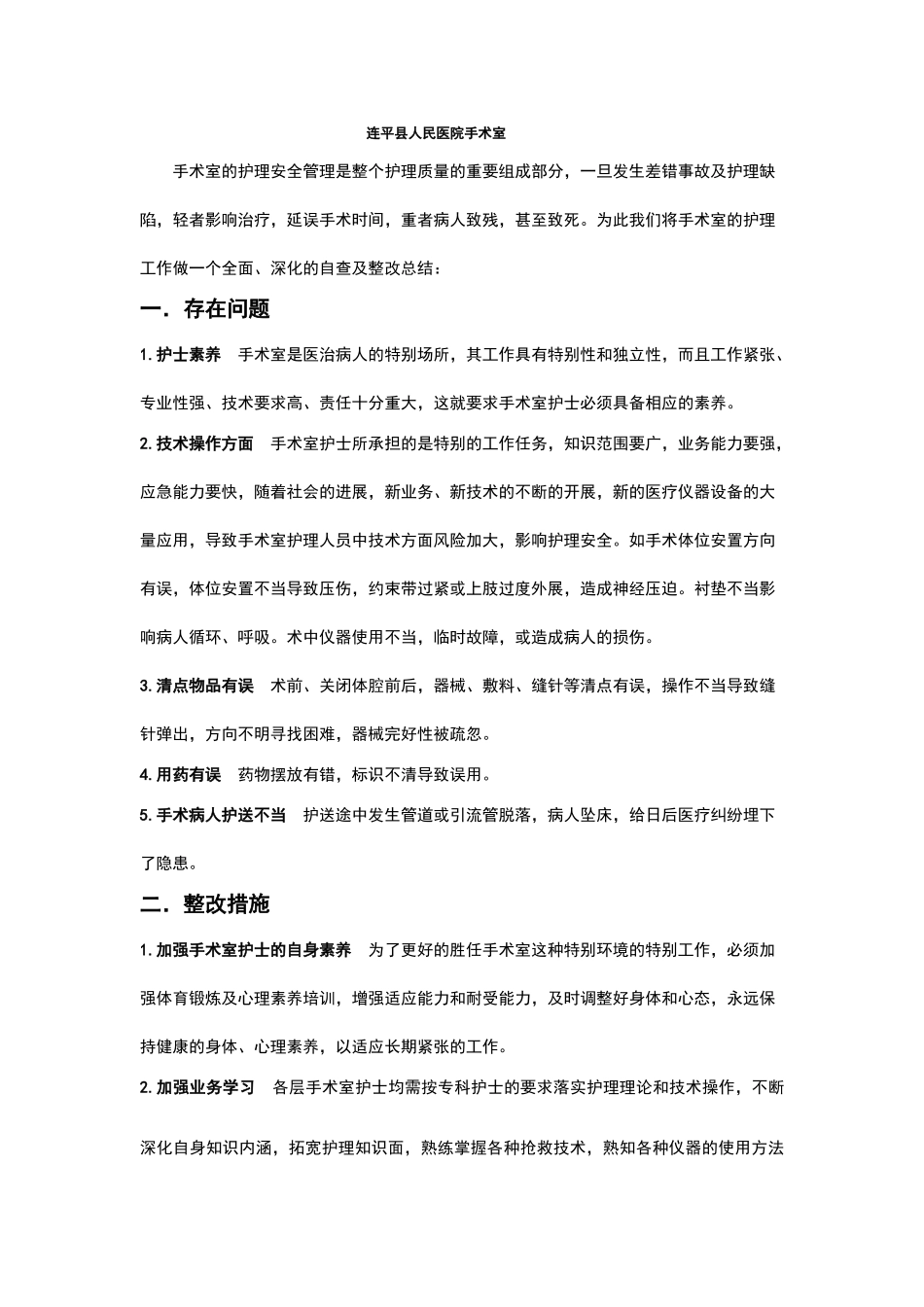 手术室护理安全自查及整改工作总结报告_第1页