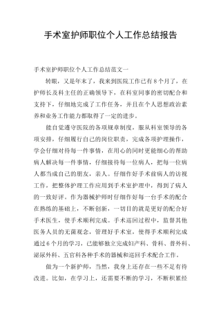 手术室护师职位个人工作总结报告