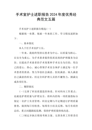 手术室护士述职报告2024年度优秀经典范文五篇