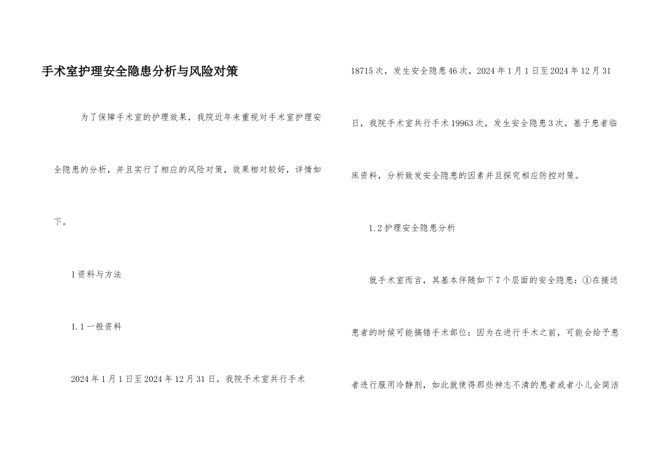 手术室护理安全隐患分析与风险对策_第1页