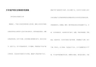 手术室护理安全隐患防范措施