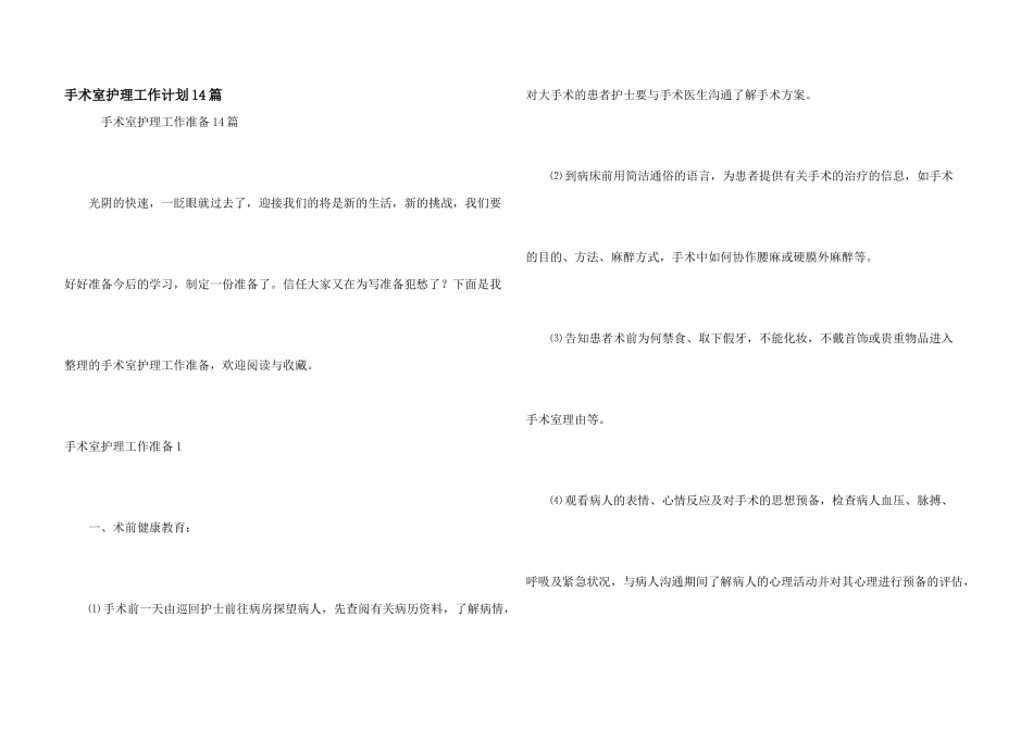手术室护理工作计划14篇_第1页