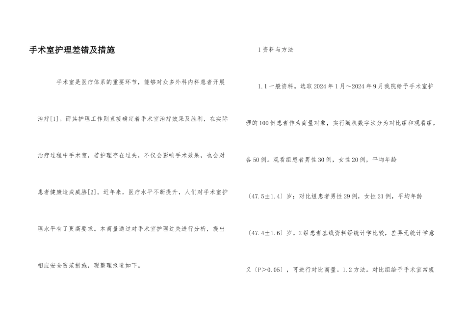 手术室护理差错及措施_第1页