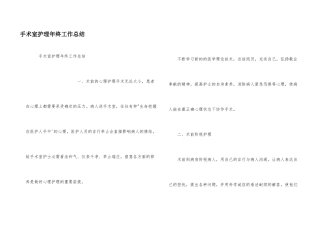 手术室护理年终工作总结