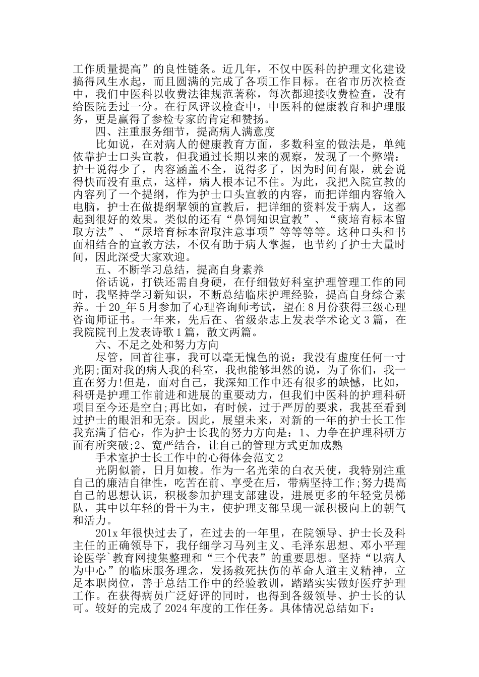 手术室护士长工作中的心得体会范文五篇_第2页