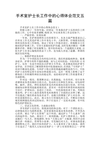 手术室护士长工作中的心得体会范文五篇