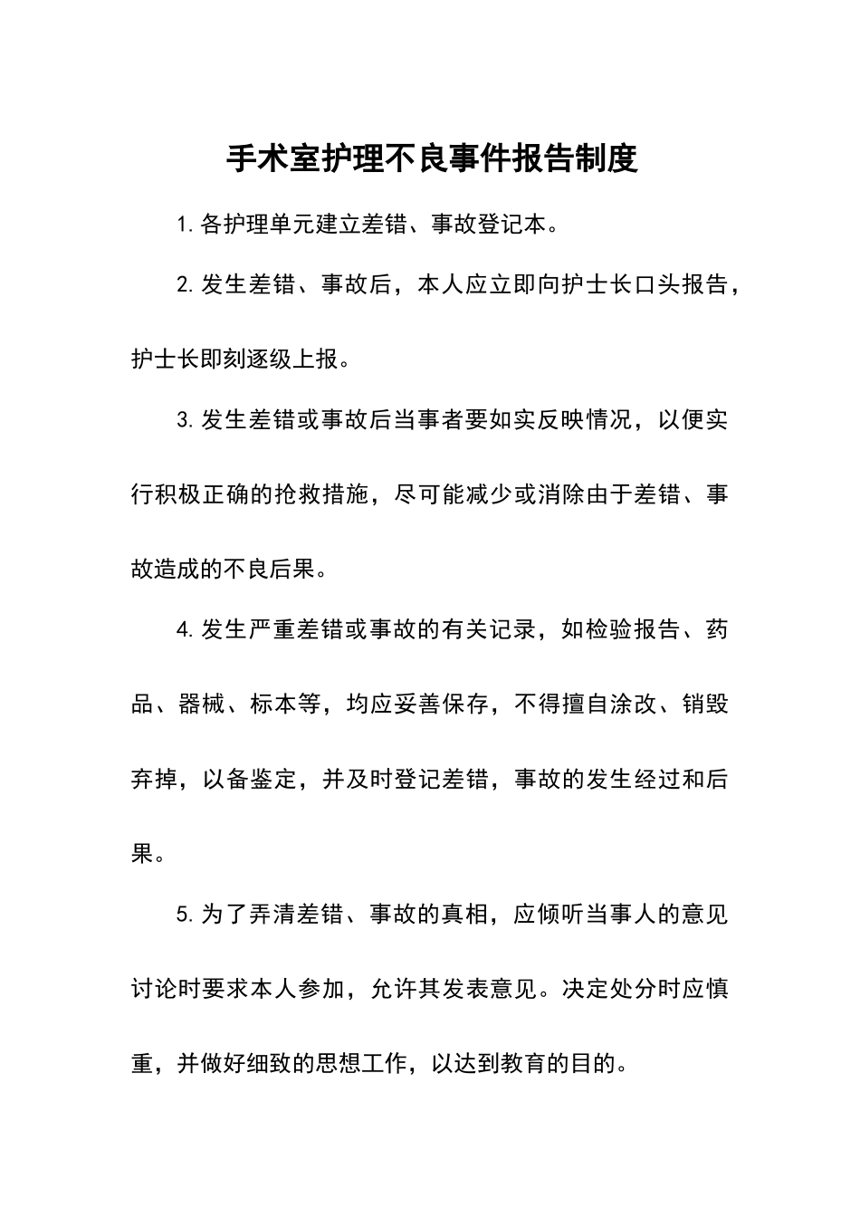 手术室护理不良事件报告制度_第1页