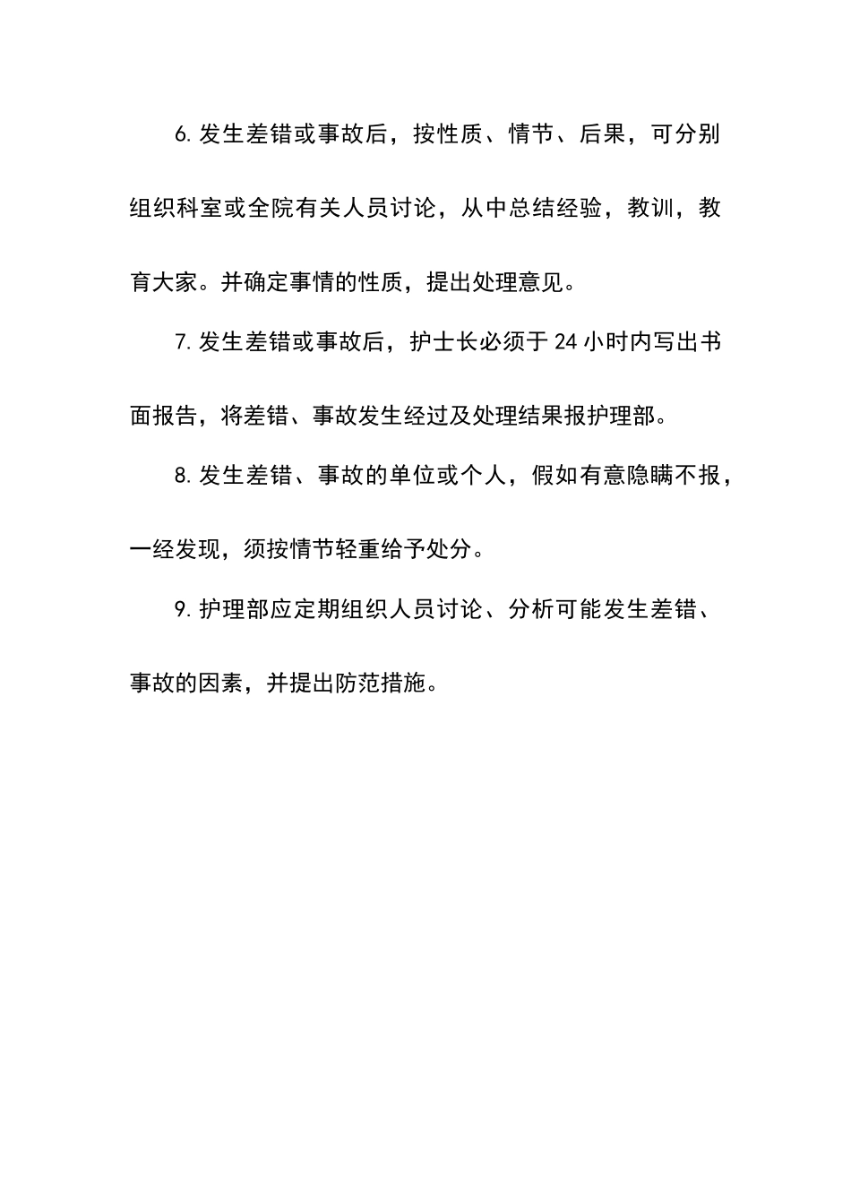 手术室护理不良事件报告制度_第2页
