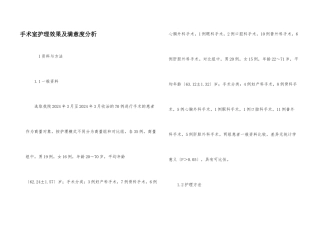手术室护理效果及满意度分析