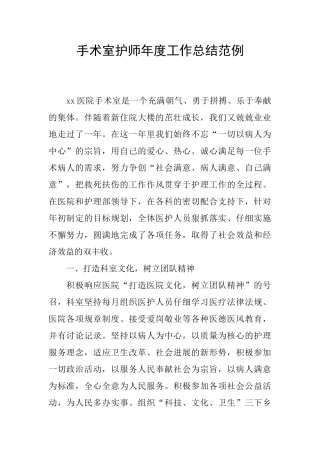 手术室护师年度工作总结范例