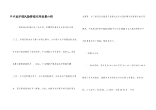手术室护理风险管理应用效果分析