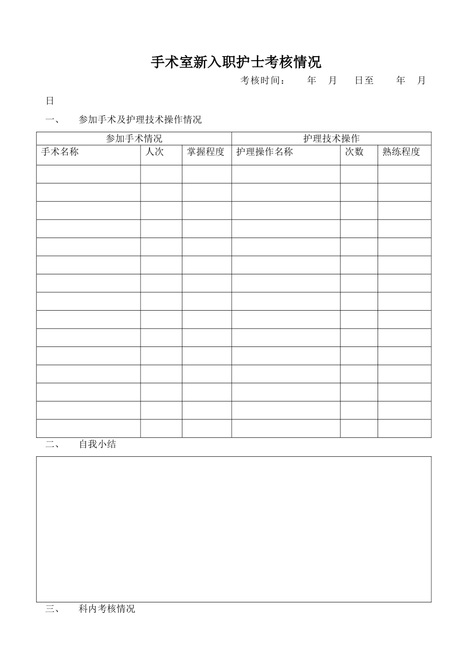 手术室新入职护士考核_第1页