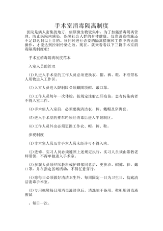 手术室消毒隔离制度