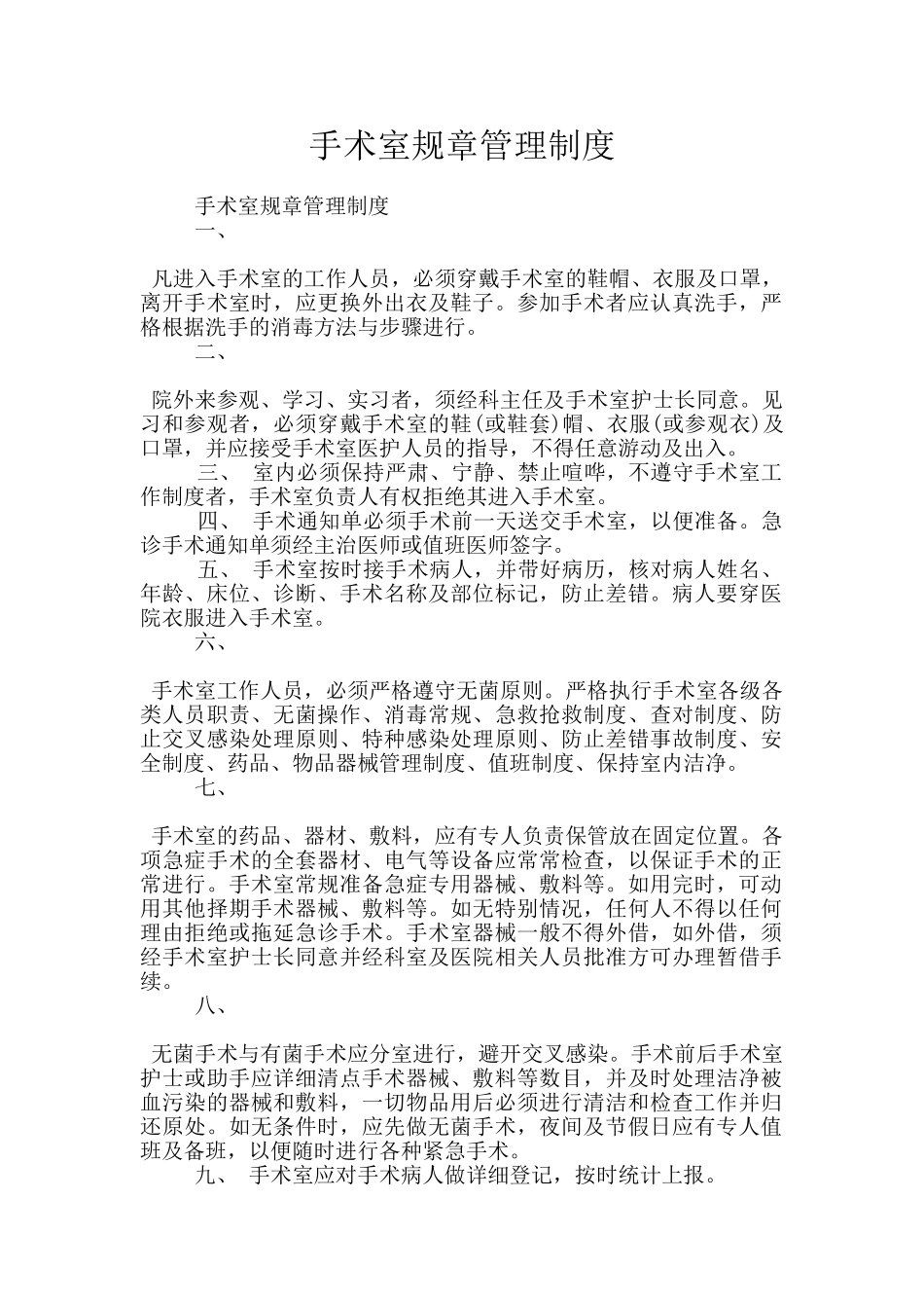 手术室规章管理制度_第1页