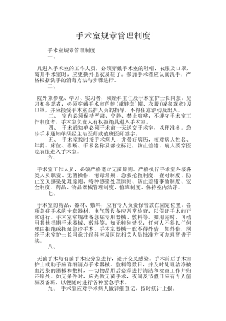 手术室规章管理制度