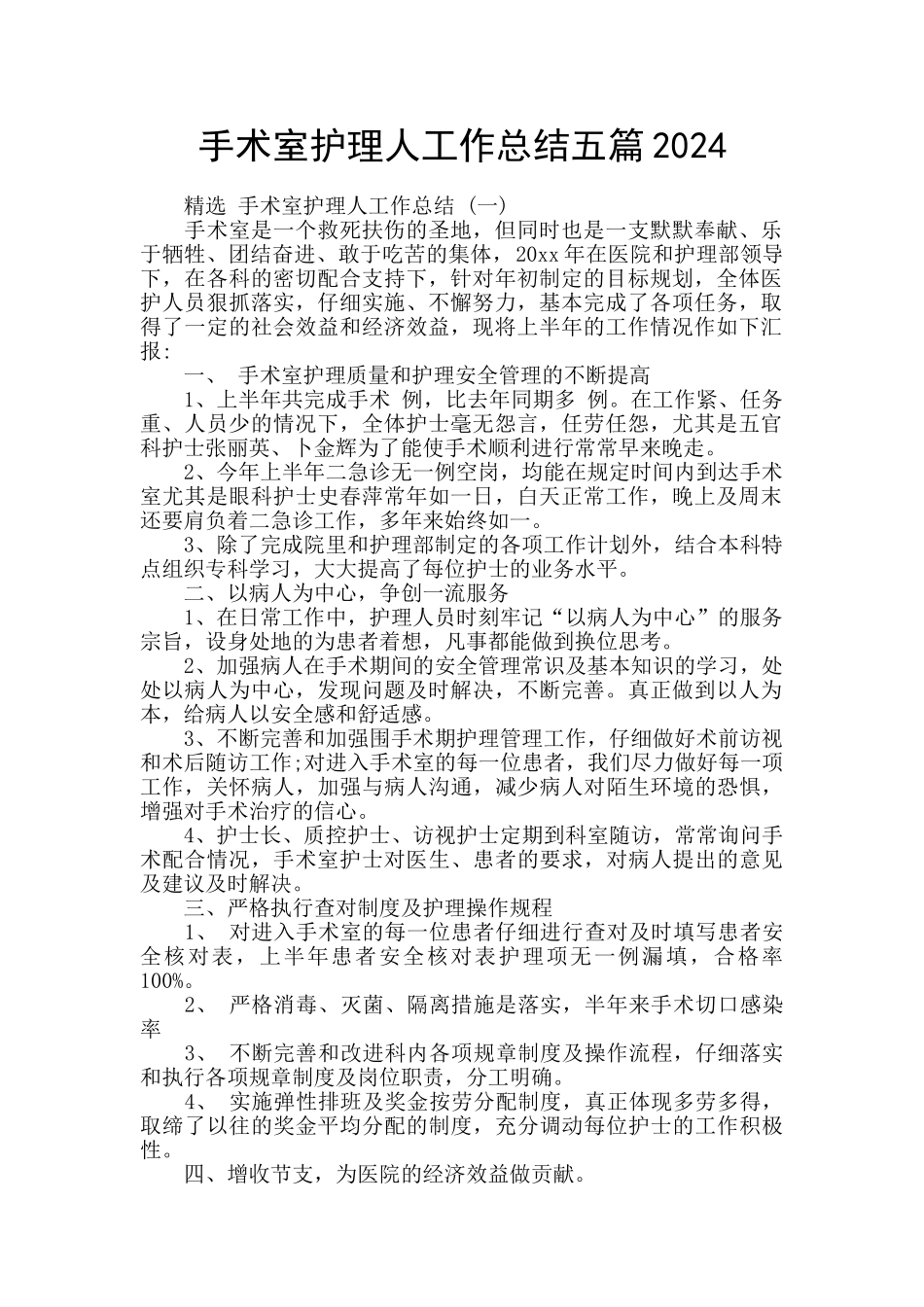 手术室护理人工作总结五篇2024_第1页