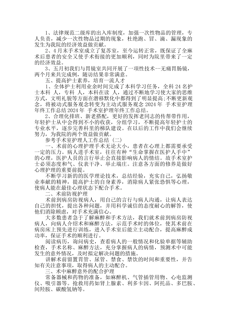 手术室护理人工作总结五篇2024_第2页