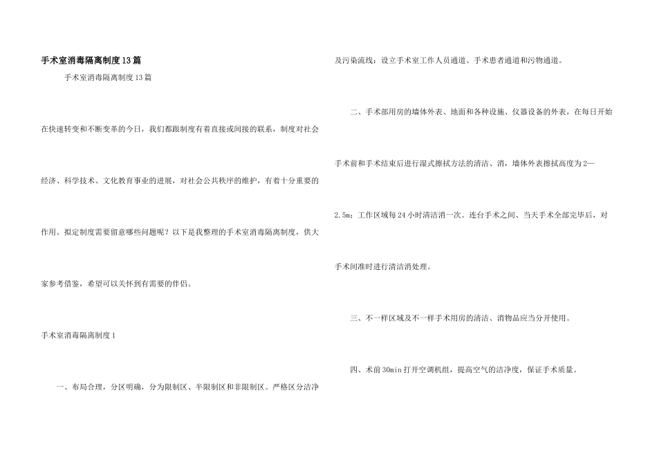 手术室消毒隔离制度13篇_第1页