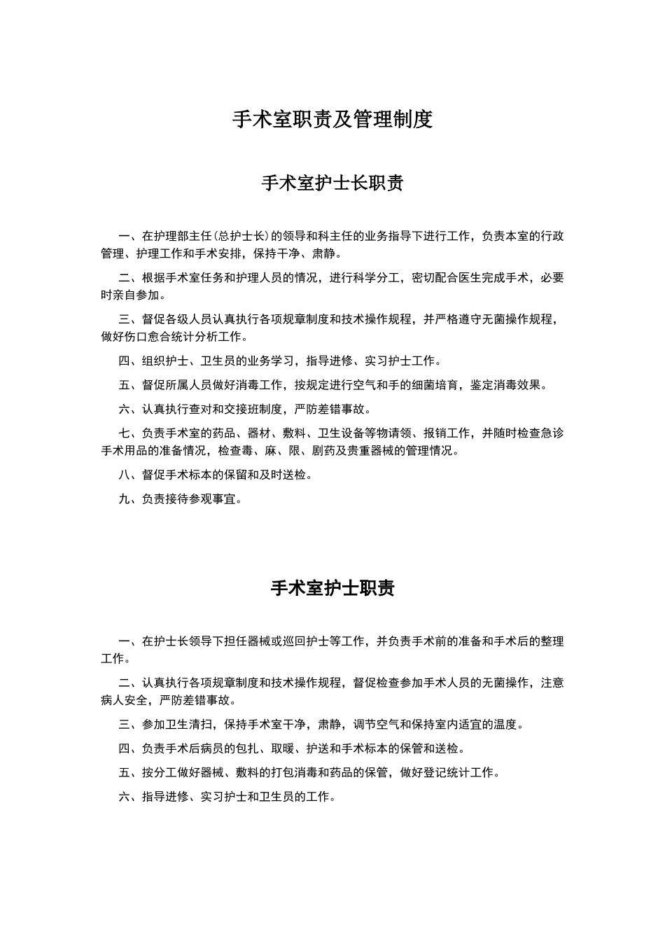 手术室职责及管理制度_第1页