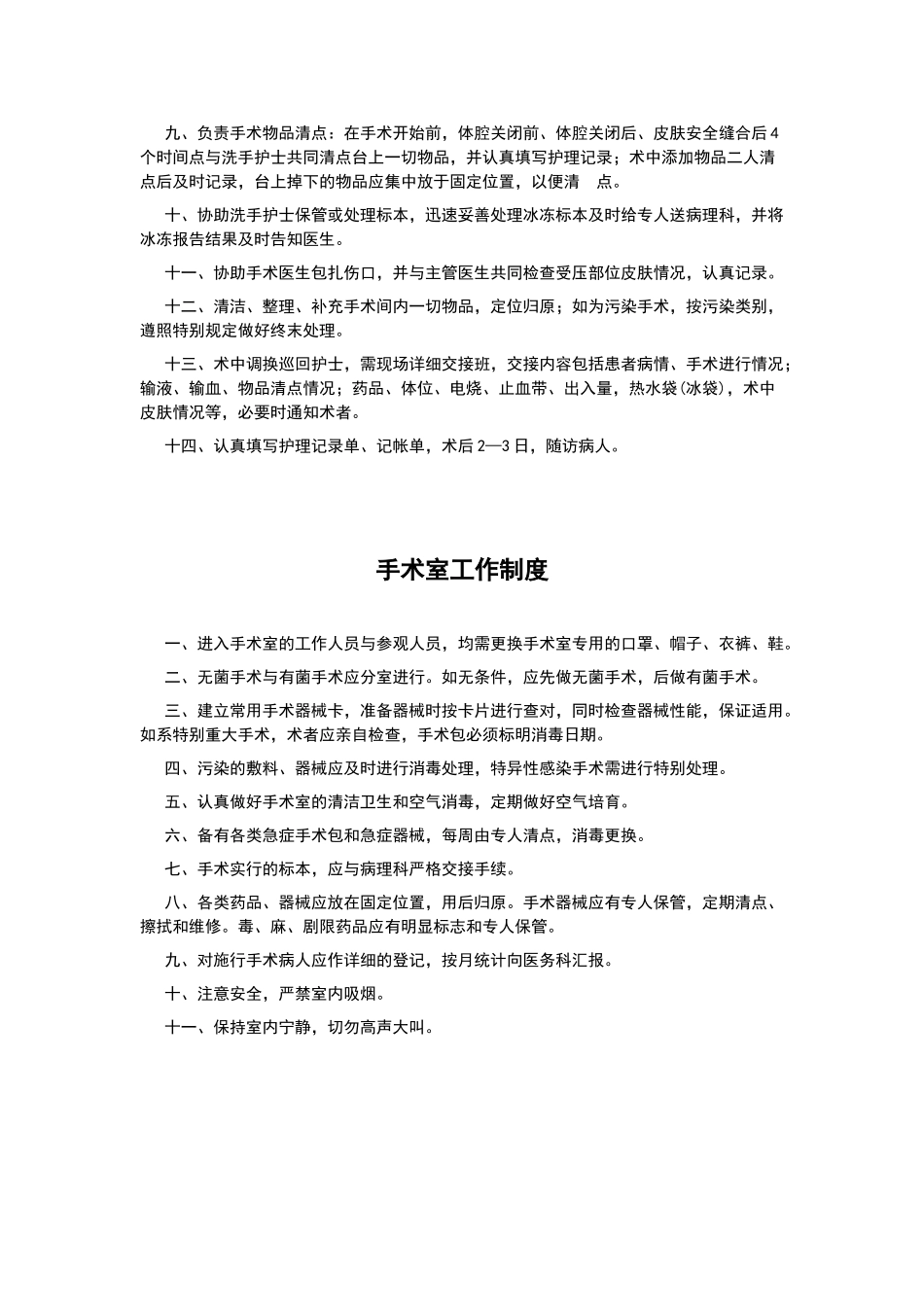 手术室职责及管理制度_第3页