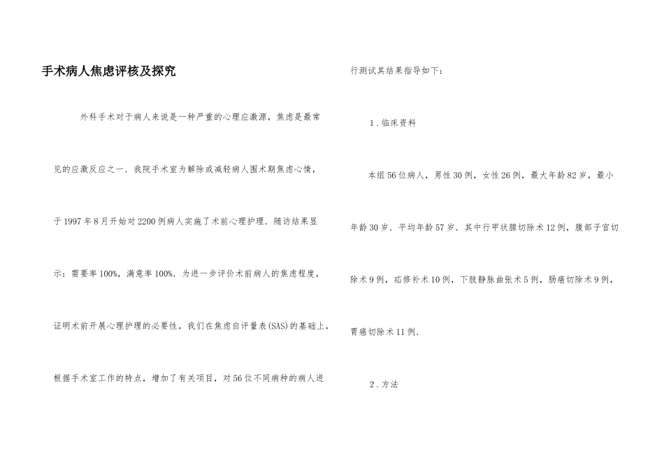 手术病人焦虑评核及探索_第1页