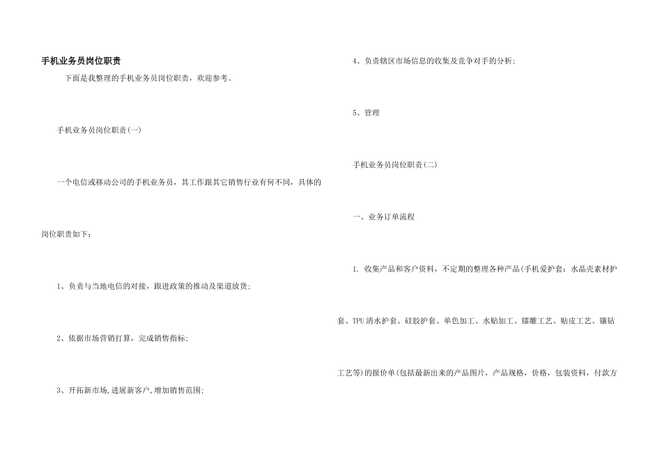手机业务员岗位职责_第1页