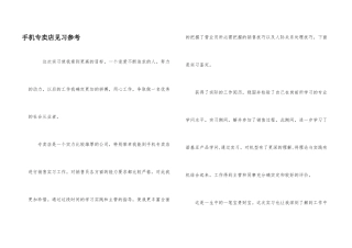 手机专卖店见习参考