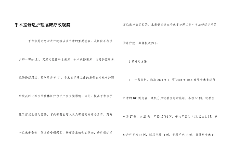 手术室舒适护理临床疗效观察_第1页