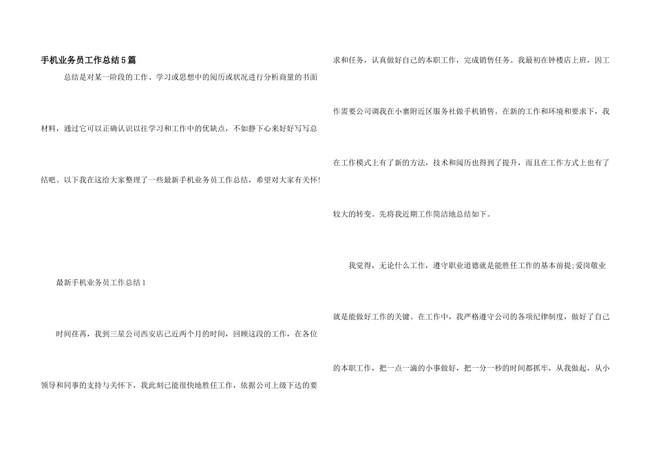 手机业务员工作总结5篇_第1页