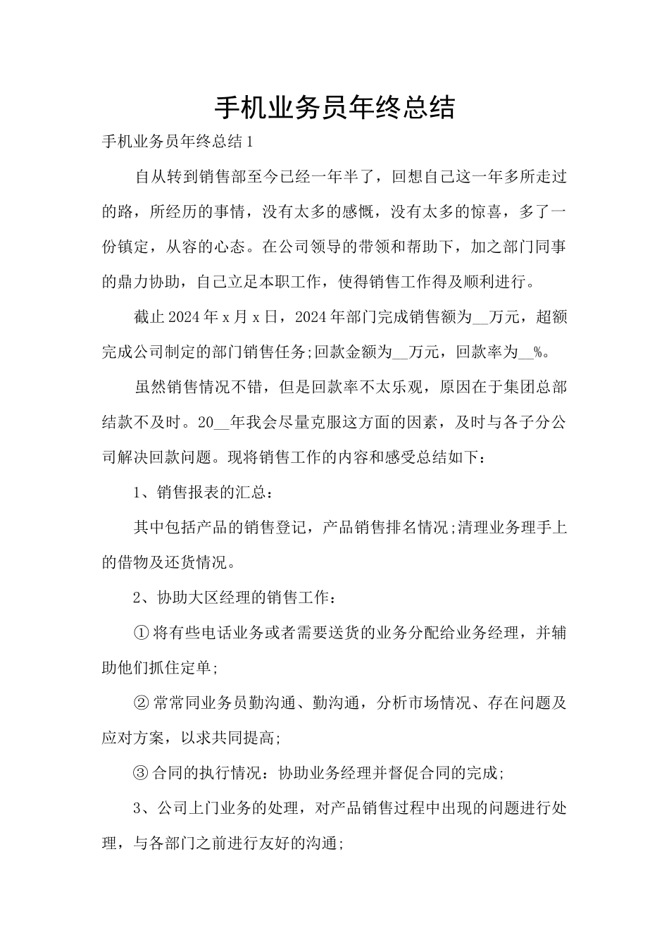 手机业务员年终总结_第1页